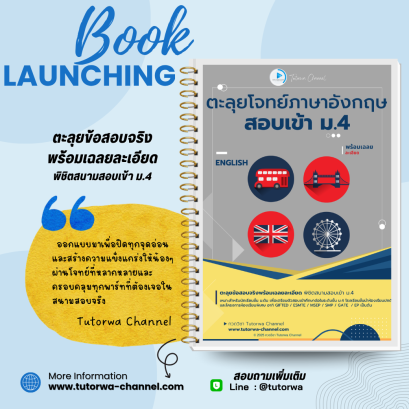 ตะลุยโจทย์ภาษาอังกฤษสอบเข้า ม.4 - [พรีออเดอร์จัดส่ง 15 พ.ย.]