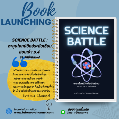 SCIENCE BATTLE  ตะลุยโจทย์วิทย์ระดับเซียน สอบเข้า ม.4 (รร.วิทย์-Gifted) - [พรีออเดอร์จัดส่ง 15 พ.ย.]