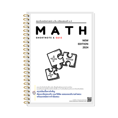 ชีทคณิตศาสตร์ พร้อมแนวข้อสอบเข้า ม.4 - [พรีออเดอร์จัดส่ง 15 พ.ย. 68]