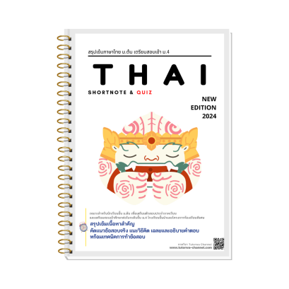 ชีทภาษาไทย พร้อมแนวข้อสอบเข้า ม.4 - [พรีออเดอร์จัดส่ง 15 พ.ย. 68]