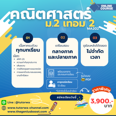 คณิตศาสตร์ ม.2 เทอม 2 [อัพเดทใหม่ปี 2568]