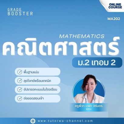 คณิตศาสตร์ ม.2 เทอม 2 [อัพเดทใหม่ปี 2568]
