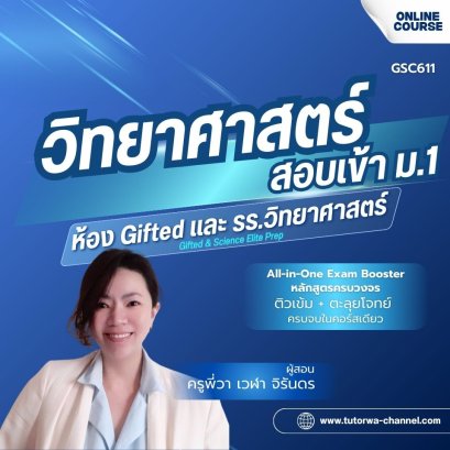 SCI-GIFTED: M.1 Entrance All-in-One Exam Booster - คอร์สติวเข้ม + ตะลุยโจทย์ วิทยาศาสตร์สอบเข้า ม.1 [Gifted]