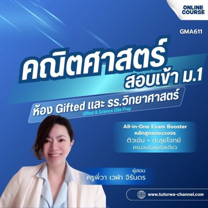 MATH-GIFTED: M.1 Entrance All-in-One Exam Booster - คอร์สติวเข้ม + ตะลุยโจทย์ คณิตศาสตร์สอบเข้า ม.1 [Gifted]