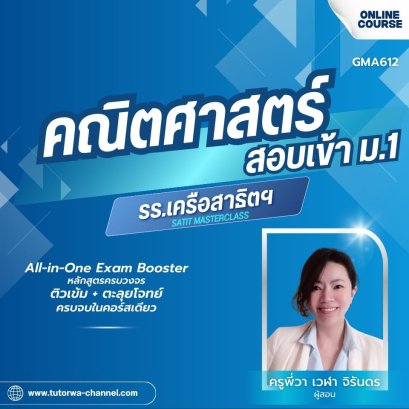 MATH-SATIT: M.1 Entrance All-in-One Exam Booster -  คอร์สติวเข้ม + ตะลุยโจทย์ คณิตศาสตร์สอบเข้า ม.1 [รร.เครือสาธิตฯ]