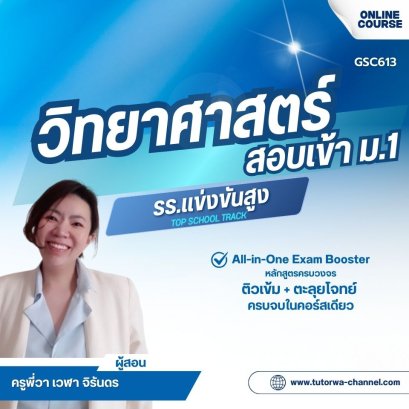 SCI-TOPSCHOOL: M.1 Entrance All-in-One Exam Booster - คอร์สติวเข้ม + ตะลุยโจทย์ วิทยาศาสตร์สอบเข้า ม.1 [รร.แข่งขันสูง]