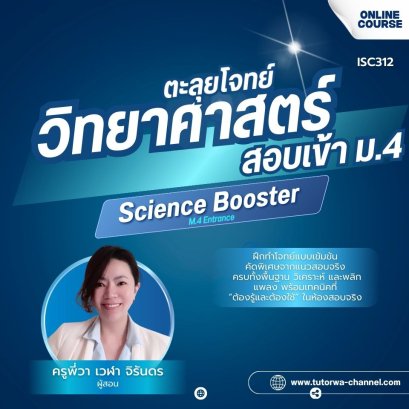 SCI-Booster: M.4 Entrance Mastery ตะลุยโจทย์วิทยาศาสตร์ สอบเข้า ม.4 - เปิดคอร์ส 1 พฤศจิกายน 2568