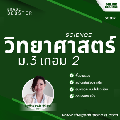 วิทยาศาสตร์ ม.3 เทอม 2 [อัพเดทใหม่ปี 2568]