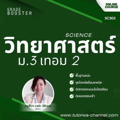 วิทยาศาสตร์ ม.3 เทอม 2 [อัพเดทใหม่ปี 2568]