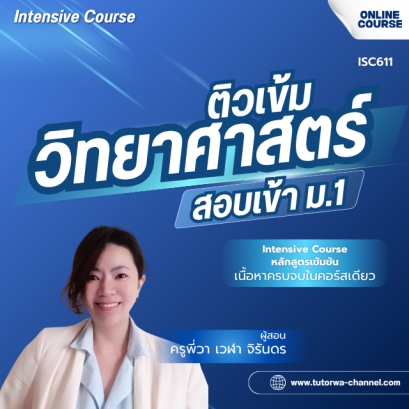 ติวเข้มวิทยาศาสตร์สอบเข้า ม.1 [INTENSIVE SCIENCE]