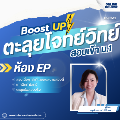 ตะลุยโจทย์วิทย์ พิชิตข้อสอบเข้า ม.1 [ห้อง EP]
