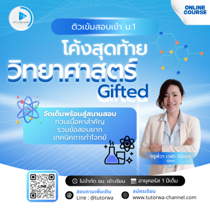 ติวโค้งสุดท้ายวิทย์ สอบเข้า ม.1 Gifted