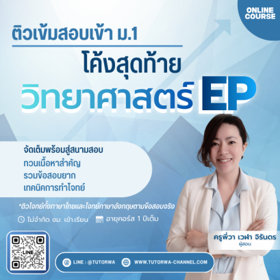 ติวโค้งสุดท้าย วิทย์สอบเข้า ม.1 EP (English Program)