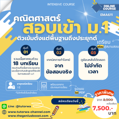 ติวเข้มคณิตศาสตร์สอบเข้า ม.1 [ INTENSIVE MATH ]