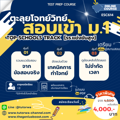 ตะลุยโจทย์วิทย์ พิชิตข้อสอบเข้า ม.1 รร.แข่งขันสูง [TEST PREP COURSE : Top Schools Track]