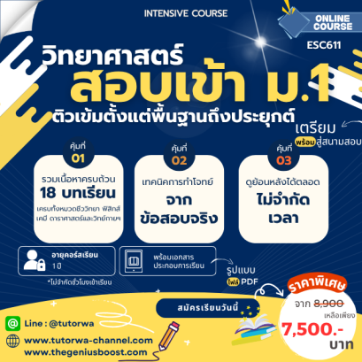 ติวเข้มวิทยาศาสตร์สอบเข้า ม.1 [ INTENSIVE SCIENCE ]