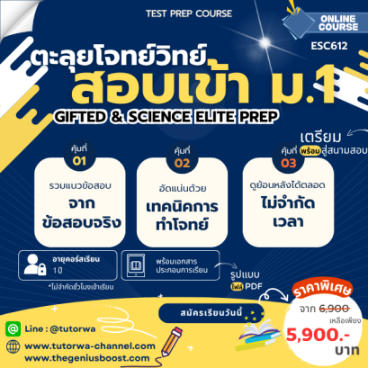 ตะลุยโจทย์วิทย์ พิชิตข้อสอบเข้า ม.1 ห้อง Gifted [TEST PREP COURSE : Gifted & Science Elite Prep]