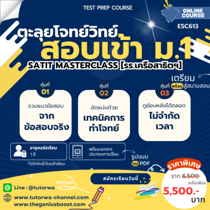 ตะลุยโจทย์วิทย์ พิชิตข้อสอบเข้า ม.1 เครือสาธิตฯ [TEST PREP COURSE : SATIT Masterclass]