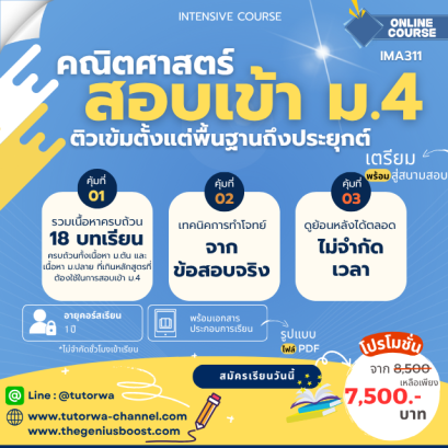 ติวเข้มคณิตศาสตร์สอบเข้า ม.4 [ INTENSIVE MATH ]
