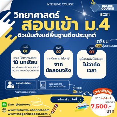 ติวเข้มวิทยาศาสตร์สอบเข้า ม.4 [ INTENSIVE SCIENCE ]
