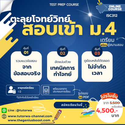 ตะลุยโจทย์วิทยาศาสตร์ สอบเข้า ม.4 [Science TEST PREP COURSE : M.4 Entrance Mastery (All Paths)]