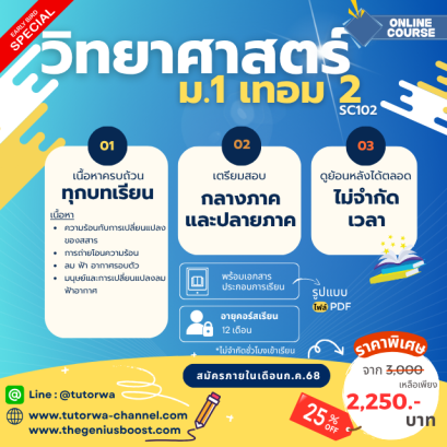 วิทยาศาสตร์ ม.1 เทอม 2 [อัพเดทใหม่ปี 2568]