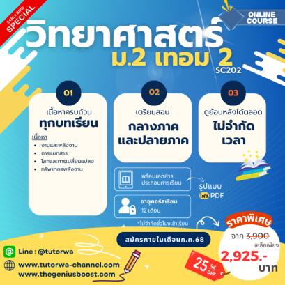 วิทยาศาสตร์ ม.2 เทอม 2 [อัพเดทใหม่ปี 2568]