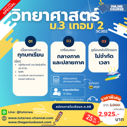 วิทยาศาสตร์ ม.3 เทอม 2 [อัพเดทใหม่ปี 2568]