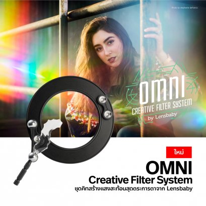 ชุดครีเอทีฟฟิลเตอร์ Lensbaby OMNI Creative Filter System