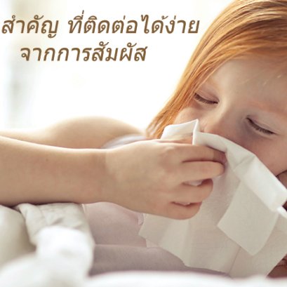 โรคร้ายจากการสัมผัส เรื่องที่ผู้ปกครองต้องระวังสำหรับลูกน้อย