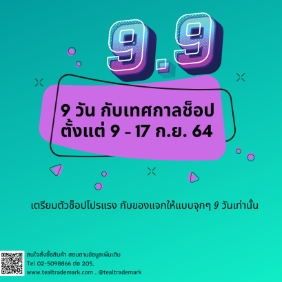 เทศกาลช็อป 9.9