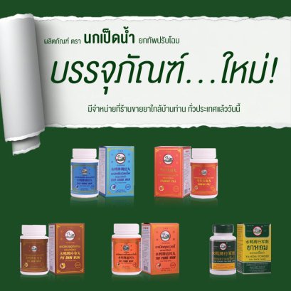 นกเป็ดน้ำ ประกาศแจ้ง Re-Packaging กลุ่มยาบำรุง ยาหอมอย่างเป็นทางการ