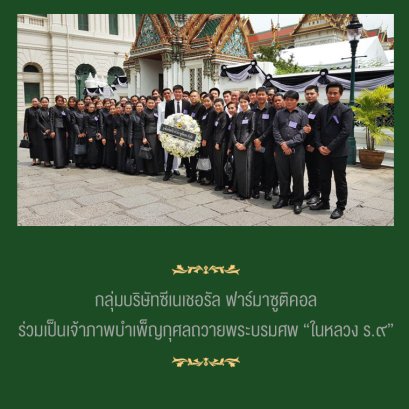 กลุ่มบริษัทซีเนเชอรัล ฟาร์มาซูติคอล ร่วมเป็นเจ้าภาพบำเพ็ญกุศลถวายพระบรมศพ “ในหลวง ร.9”