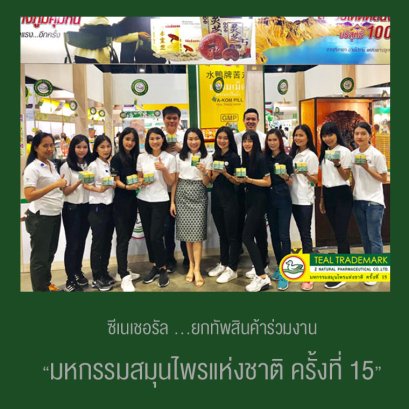 ซีเนเชอรัล ยกทัพสินค้าร่วมงาน “มหกรรมสมุนไพรแห่งชาติ ครั้งที่ 15”