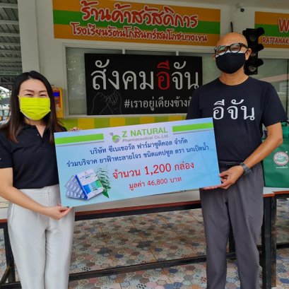 ซีเนเชอรัล ส่งมอบยาฟ้าทะลายโจร ให้แก่สังคมอีจัน เพื่อช่วยเหลือผู้ได้รับผลกระทบโควิด-19