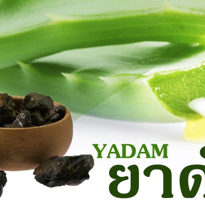 ยาดำ คือ อะไร?