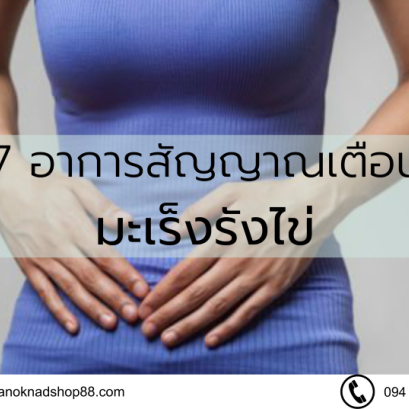 7อาการสัญญาณเตือน มะเร็งรังไข่