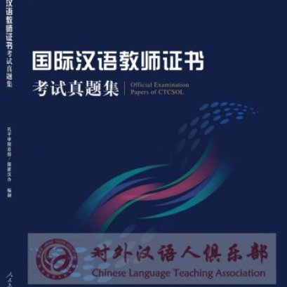 หนังสือแนวข้อสอบใบรับรองความสามารถวิชาชีพครูภาษาจีนระดับสากล(เล่มน้ำเงิน)