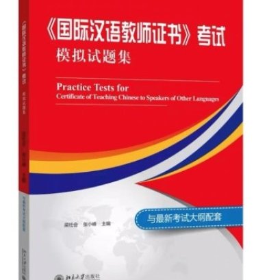 หนังสือแนวข้อสอบใบรับรองความสามารถวิชาชีพครูภาษาจีนระดับสากล (เล่มแดง)
