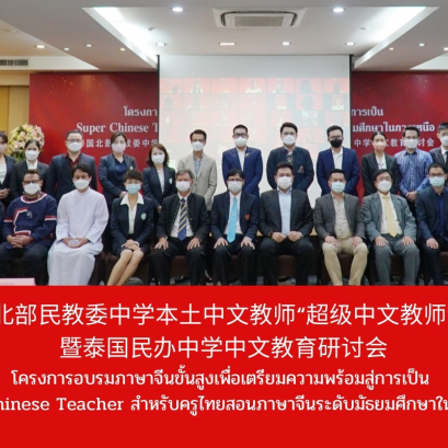 พิธีเปิดโครงการอบรมภาษาจีนขั้นสูงเพื่อเตรียมความพร้อมสู่การเป็น Super  Chinese Teacher  สำหรับครูไทยสอนภาษาจีนระดับมัธยมศึกษาในภาคเหนือ ประจำปี 2565