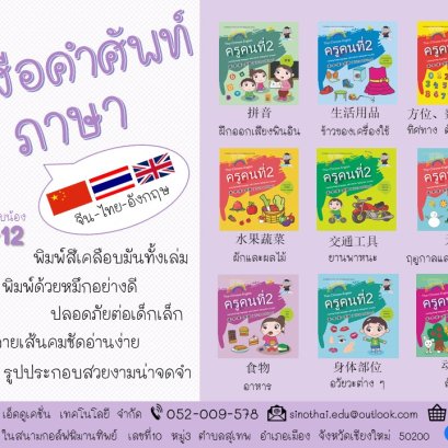 ชุดหนังสือคำศัพท์ 3ภาษา จีน-ไทย-อังกฤษ (เฉพาะหนังสือ)