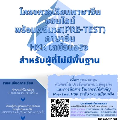 เปิดรับสมัครโครงการเรียนภาษาจีนออนไลน์พร้อมพรีเทส(Pre-Test)ภาษาจีน HSK เสมือนจริง “หลักสูตรภาษาจีน HSK มาตรฐานใหม่”