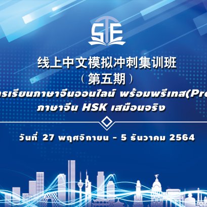 ปิดจ๊อบไปอีกคอร์ส ภาษาจีนออนไลน์พร้อมพรีเทส(Pre-Test)ภาษาจีน HSK เสมือนจริง 