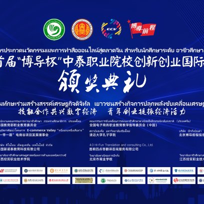 พิธีประกาศผลการแข่งขันทางออนไลน์ BODAO CUP การประกวดนวัตกรรมและการทําสื่อออนไลน์ สู่ตลาดจีน สําหรับนักศึกษาระดับอาชีวศึกษา ครั้งที่ 1 ประจําปี พ.ศ. 2564 ได้เสร็จสิ้นลงแล้ว