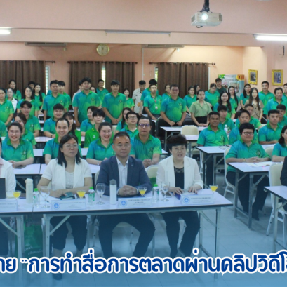 บรรยายพิเศษ ในชุดหลักสูตร ภาษาจีน+ทักษะวิชาชีพ หัวข้อ การทำสื่อการตลาดผ่านคลิปวิดีโอสั้น ได้เสร็จสิ้นอย่างราบรื่น