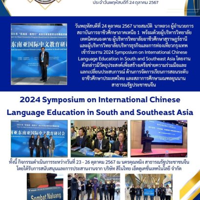 เข้าร่วมงานประชุม 2024 Symposium on International Chinese Language Education in South and Southeast Asiaณ เมืองคุนหมิง สาธารณรัฐประชาชนจีน