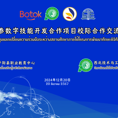 การประชุมแลกเปลี่ยนความร่วมมือระหว่างสถานศึกษาภายใต้โครงการพัฒนาทักษะดิจิทัลไทย-จีน ระหว่างศูนย์การเรียนรู้อาชีวศึกษาผิงหยาง&วิทยาลัยเทคโนโลยีพายัพและบริหารธุรกิจสำเร็จด้วยดี