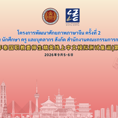 สิโนไทย เอ็ดดูเคชั่น ร่วมขับเคลื่อน โครงการพัฒนาศักยภาพภาษาจีน ครั้งที่ 2 หนุนยกระดับทักษะภาษาจีนครู-นักศึกษาสังกัด สอศ. ทั่วประเทศ