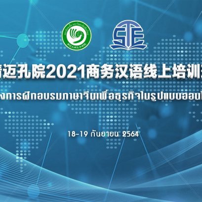 อบรมภาษาจีนเพื่อธุรกิจในรูปแบบออนไลน์