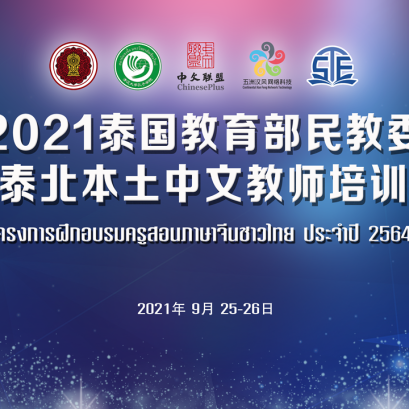 พิธีเปิดโครงการฝึกอบรมครูสอนภาษาจีนชาวไทย 2021